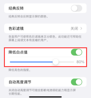 利通苹果电池维修分享iPhone省电巧妙设置降低白点值