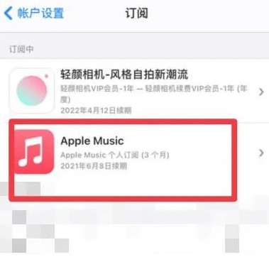 利通apple维修店分享Apple Music怎么取消自动收费