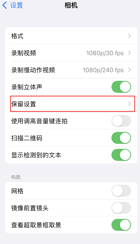 利通苹果14维修分享如何在iPhone 14 机型中保留拍照设置 