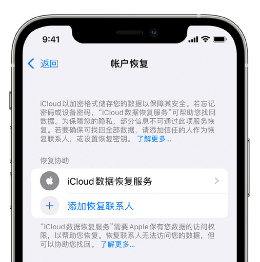 利通苹果手机维修分享在 iPhone 上设置帐户恢复联系人的方法 