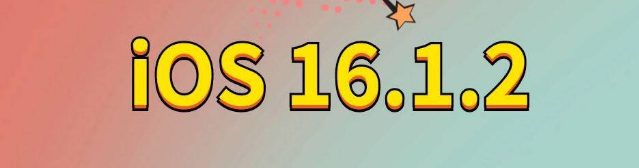 利通苹果手机维修分享iOS 16.1.2正式版更新内容及升级方法 