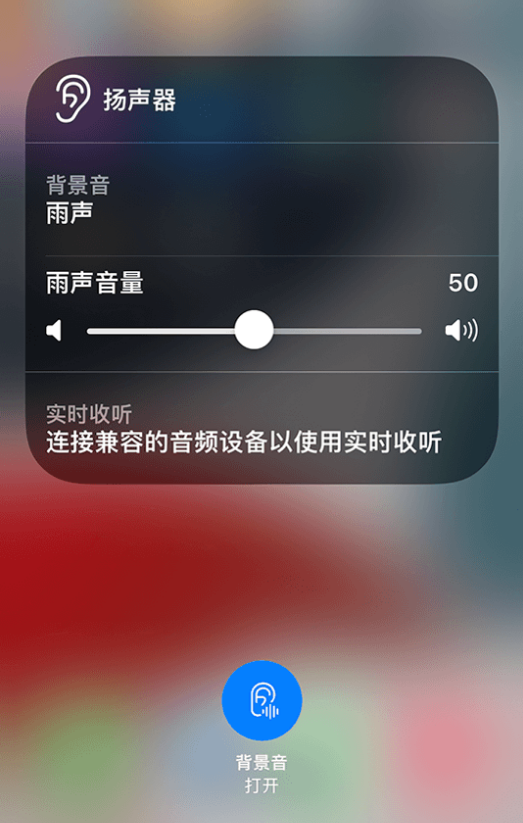 利通苹果14维修分享iPhone 14 使用技巧：通过自带的“背景音”功能播放雨声和其他环境噪声 