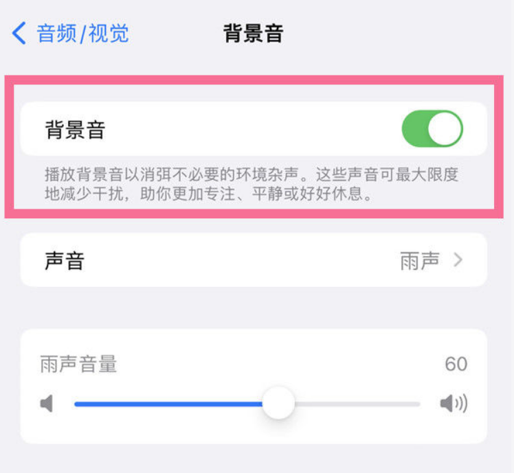 利通苹果14维修分享iPhone 14背景音开启方法 
