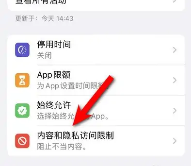 利通苹果14维修分享iPhone 14内容和隐私访问限制开启方法 