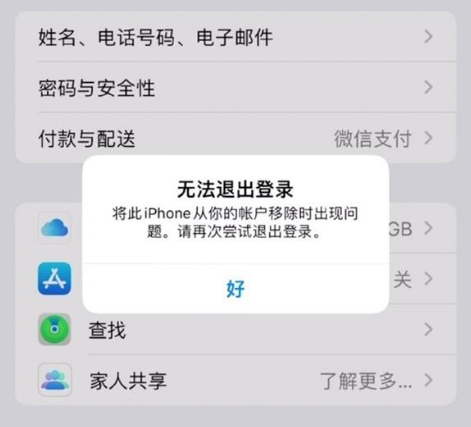 利通苹果手机维修分享iOS 16.0无法退出Apple ID的问题解决了 