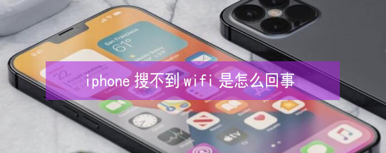 利通苹果13维修分享iPhone13搜索不到wifi怎么办 