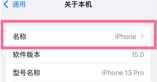 利通苹果13维修分享iPhone 13热点名字设置教程 