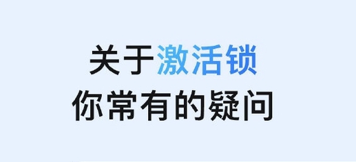 利通苹果手机维修分享激活锁是什么 