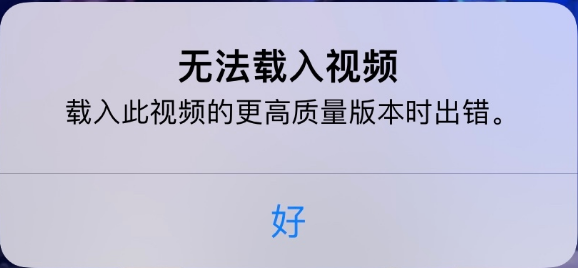 利通苹果手机维修分享iPhone 出现提示“无法载入视频”怎么办 