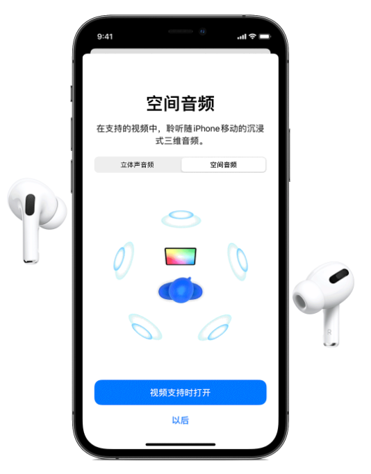 利通苹果手机维修分享Airpods Pro空间音频功能有什么用 